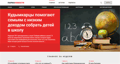 Desktop Screenshot of parmanews.ru